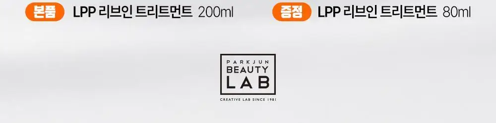 [열보호]박준뷰티랩 LPP 단백질 노워시 트리트먼트 200ml+80ml (기획/단품) 영양공급 헤어팩 상세페이지 3